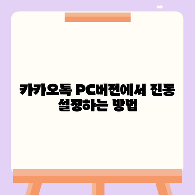 카카오톡 pc버전 진동설정