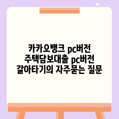 카카오뱅크 pc버전 주택담보대출 pc버전 갈아타기