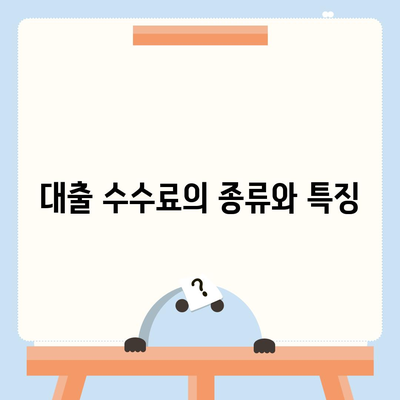 대출 수수료