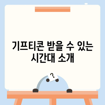 카카오톡 선착순 퀴즈 기프티콘 획득 방법