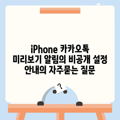 iPhone 카카오톡 미리보기 알림의 비공개 설정 안내