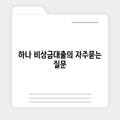 하나 비상금대출