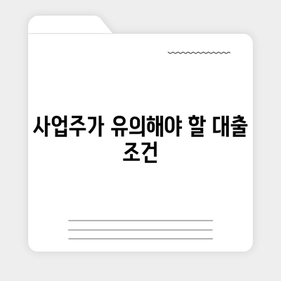 직장인, 사업주의 투자와 대출 접근 방법