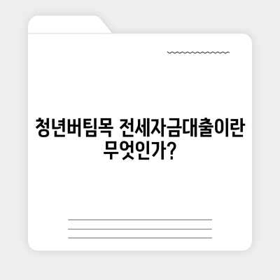 청년버팀목 전세자금대출,대상, 금리 및 조건