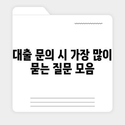 대출 신청과 문의는 대출나라에서!