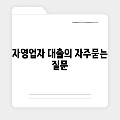 자영업자 대출