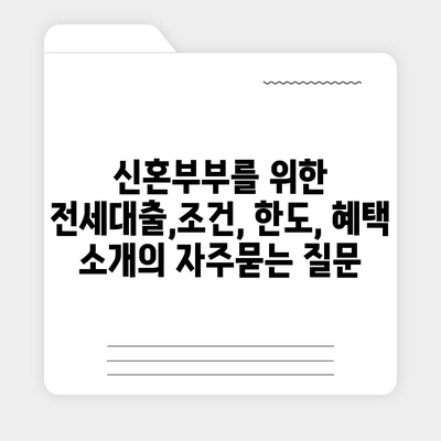 신혼부부를 위한 전세대출,조건, 한도, 혜택 소개