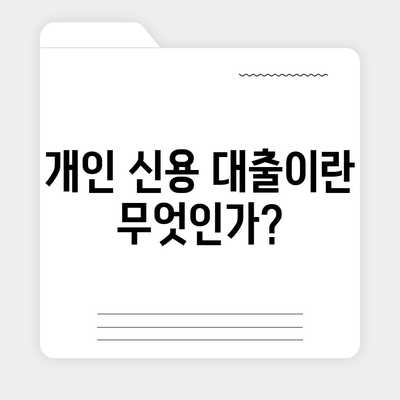 개인 신용 대출 금리와 한도 비교: 맞춤형 대출로 최적화