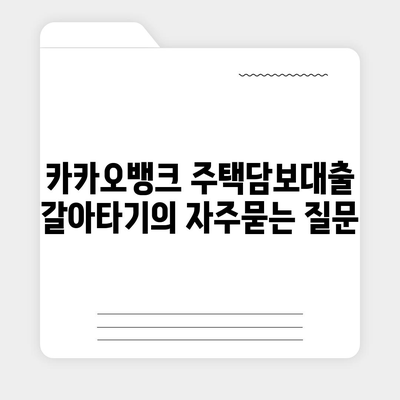 카카오뱅크 주택담보대출 갈아타기