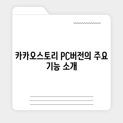 카카오스토리 pc버전