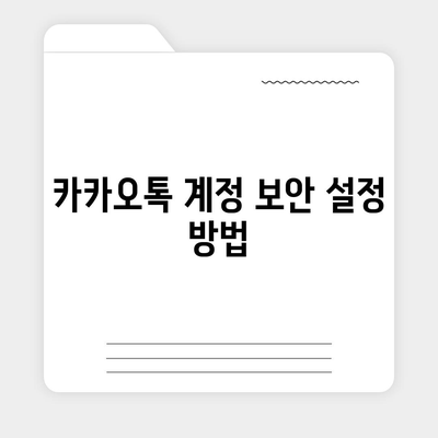 카카오톡 계정관리