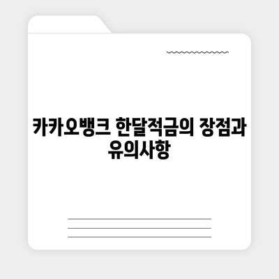 카카오뱅크 pc버전 한달적금 이자