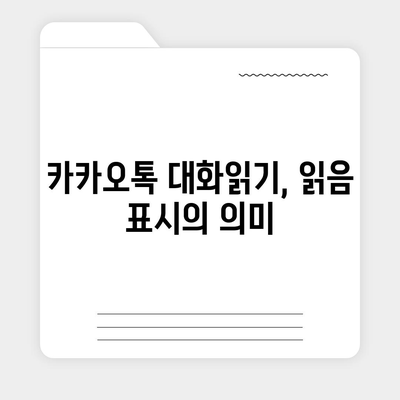 카카오톡 대화읽기