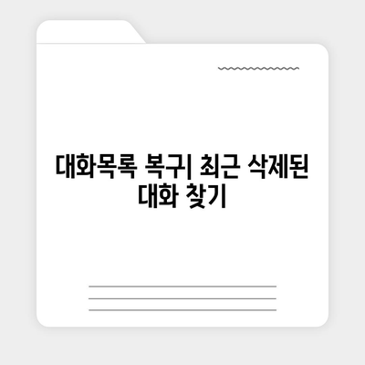 카카오톡 대화목록