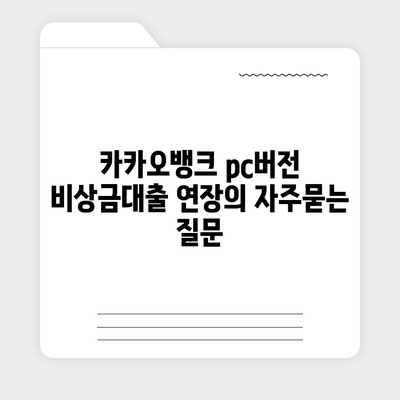 카카오뱅크 pc버전 비상금대출 연장