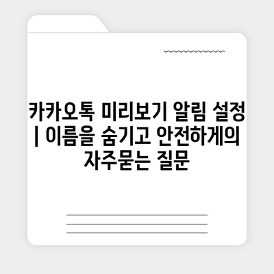 카카오톡 미리보기 알림 설정 | 이름을 숨기고 안전하게