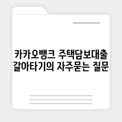 카카오뱅크 주택담보대출 갈아타기