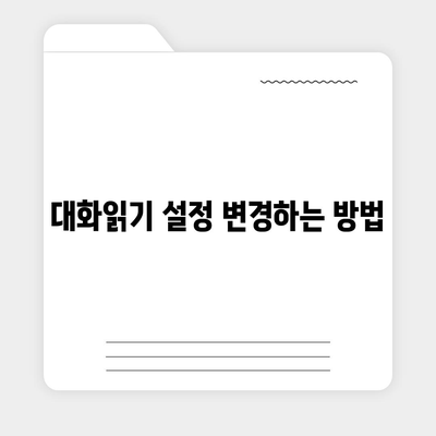 카카오톡 대화읽기