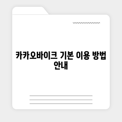 공유전기자전거 카카오바이크 후기 | 사용 경험 공유