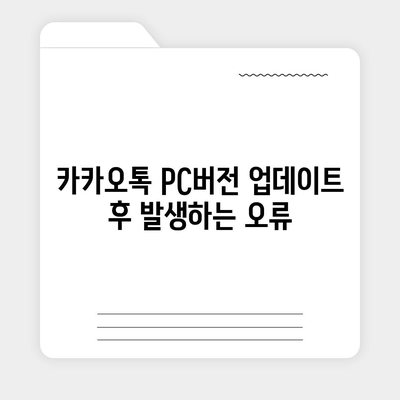 카카오톡 pc버전 오류