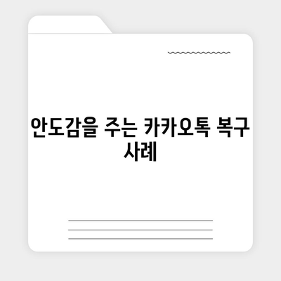 카카오톡 복구, 안도감을 안겨준 승리