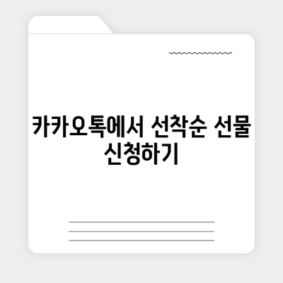 카톡과 카카오톡 | 선착순/퀴즈 선물 행사 참여 방법