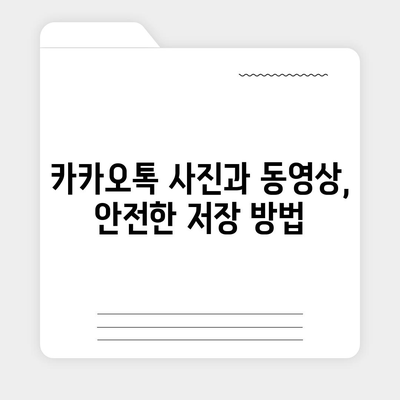 카카오톡 사진 및 동영상 보안 | 안전하게 저장 및 공유하기