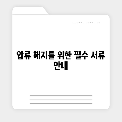 카카오뱅크 통장압류 해지 가이드 | 단 하나의 방법만 소개