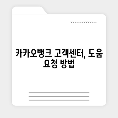 카카오뱅크 통장압류 해지 가이드 | 단 하나의 방법만 소개