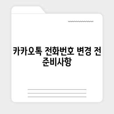 카카오톡 전화번호 변경 방법 | 간편하고 빠르게 안내