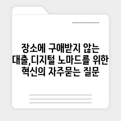 장소에 구애받지 않는 대출,디지털 노마드를 위한 혁신