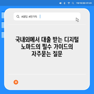 국내외에서 대출 받는 디지털 노마드의 필수 가이드