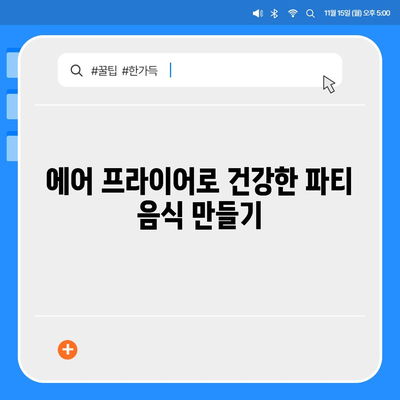 에어 프라이어 단체 요리법: 파티와 모임을 위한 맛있는 요리