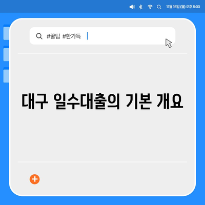 대구 지역 일수대출,꼼꼼한 안내