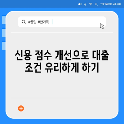 후순위 아파트 대출 한도 늘리는 방법