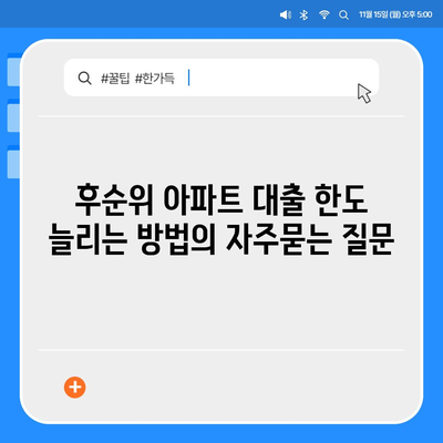 후순위 아파트 대출 한도 늘리는 방법