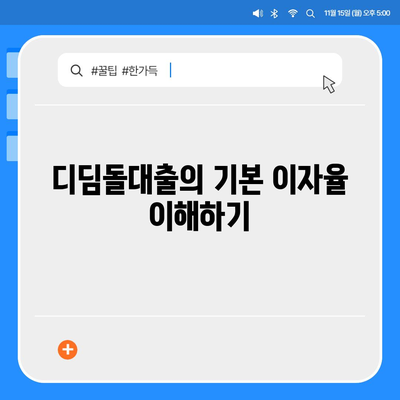 1억 디딤돌대출 이자 계산법 및 수수료 요금