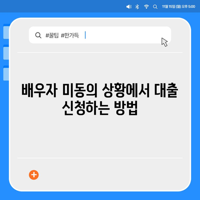 배우자 미동의 후 공동명의 주택 담보 대출 진행하기