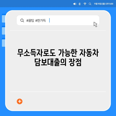 무소득자도 걱정 마세요! 자동차 담보대출