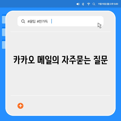 카카오 메일