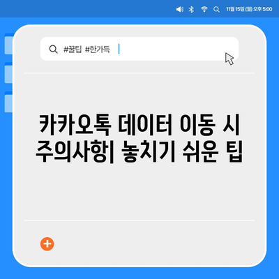 카카오톡 데이터, 새 휴대폰으로 쉽게 이동하는 방법