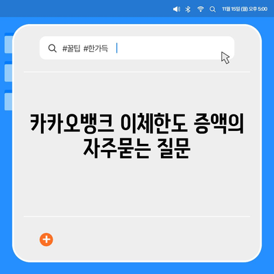 카카오뱅크 이체한도 증액