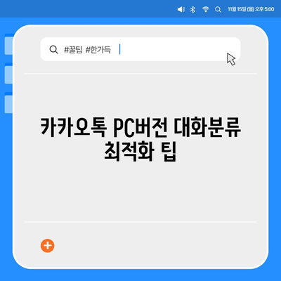 카카오톡 pc버전 대화분류