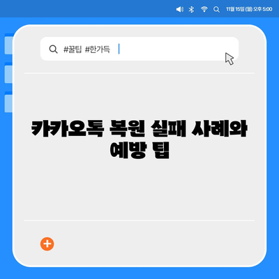 카카오톡 대화복원