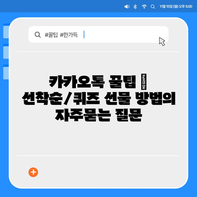 카카오톡 꿀팁 | 선착순/퀴즈 선물 방법