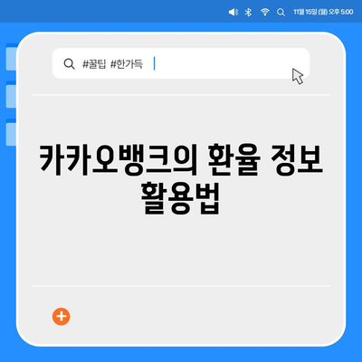 카카오뱅크 달러박스를 활용한 환테크 방법 소개