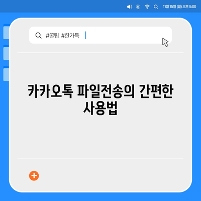 카카오톡 파일전송