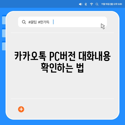 카카오톡 pc버전 대화내용