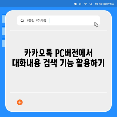 카카오톡 pc버전 대화내용