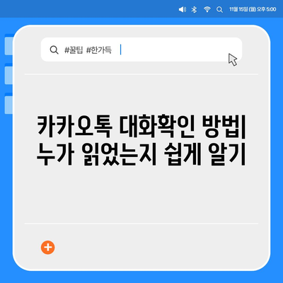 카카오톡 대화확인